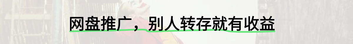 网盘推广，别人转存就有钱
