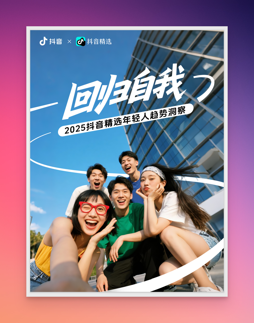 回归自我——2025抖音精选年轻人趋势洞察