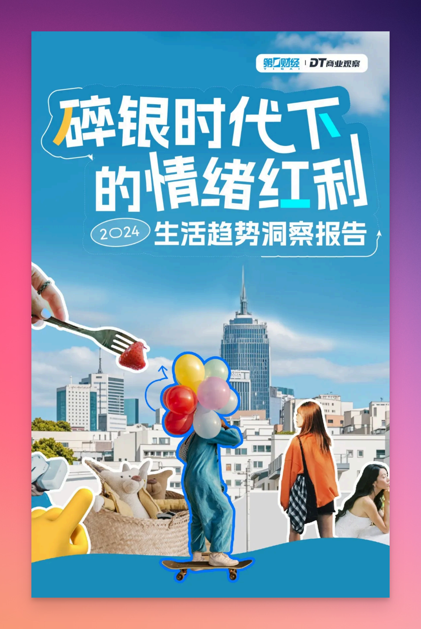 碎银时代下的情绪红利-2024生活趋势洞察报告