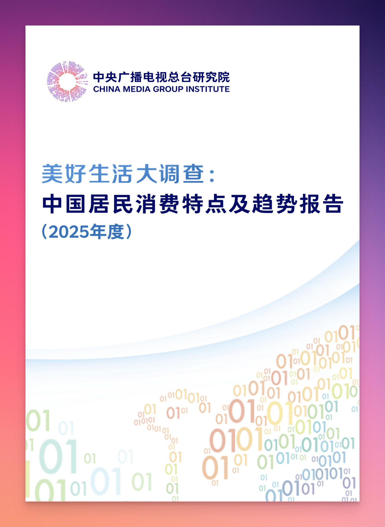 美好生活大调查：中国居民消费特点及趋势报告（2025年度）