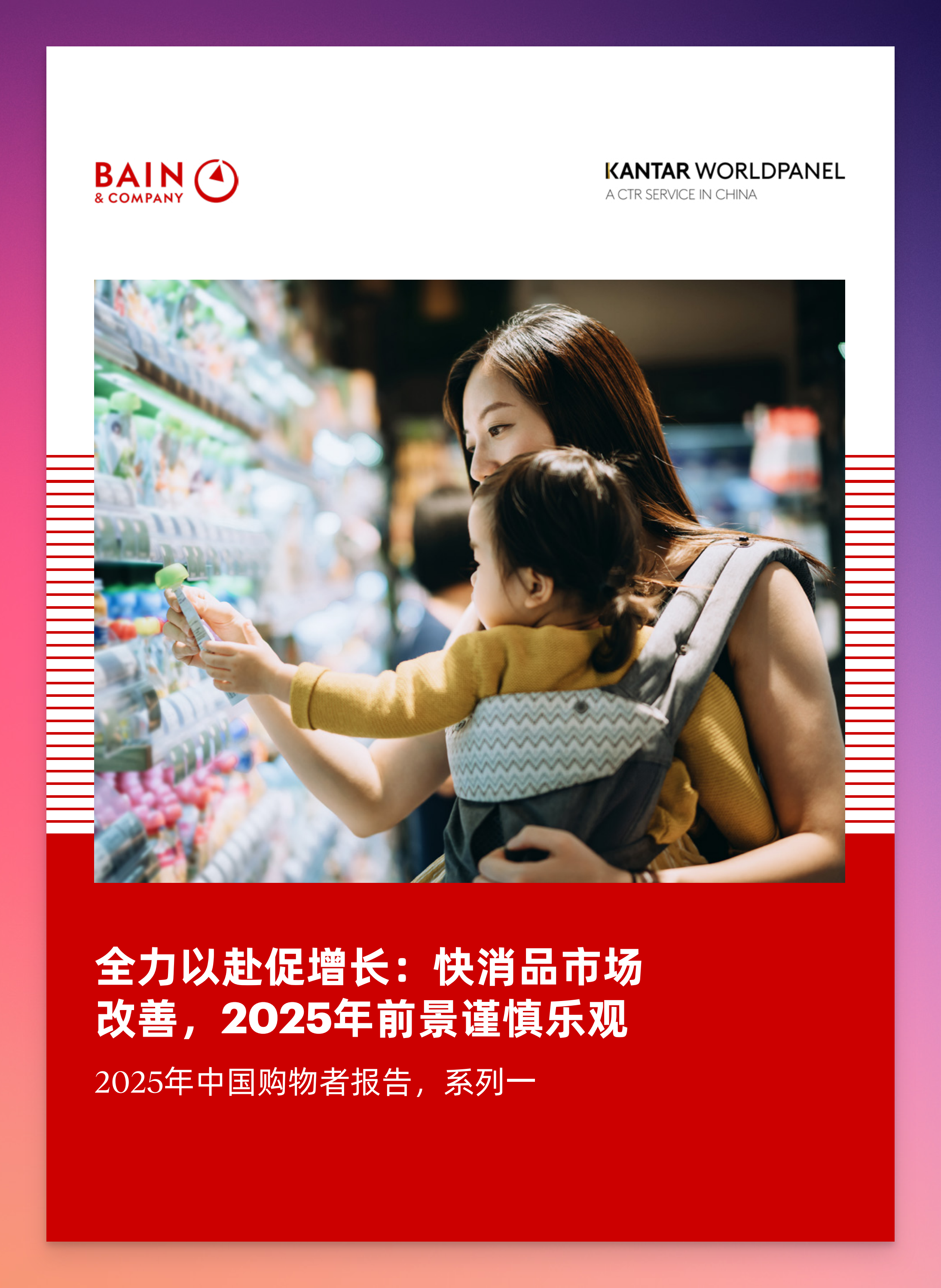 2025年中国购物者报告