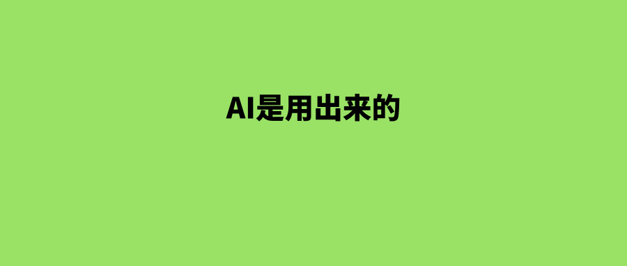 AI是用出来的。（10条朋友圈内容）